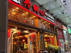 -老乡村(南湖路店)