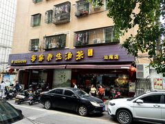 -客家养生油茶(汕尾店)