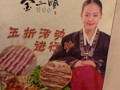 -金三顺韩式炭火烤肉店(中华路店)