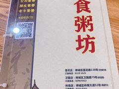 -南记食粥坊·宵夜大排档(莲花总店)