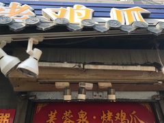-芙蓉泉·烤鸡爪(芙蓉街店)
