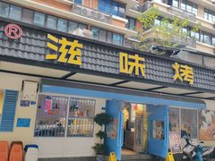 -滋味烤鱼(祥和里店)