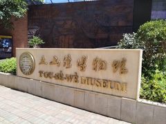 -土山湾博物馆