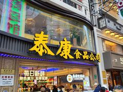 -泰康食品(南京东路店)