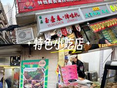 -正味斋锅巴菜(西北角店)