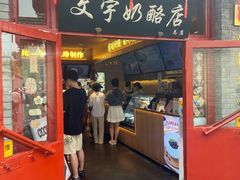 -文宇奶酪店(南锣鼓巷店)