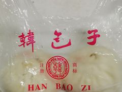 -韩包子(建设路店)