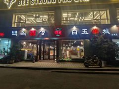 -白玉串城·朝鲜族烤串(龙岗店)