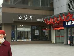 -五芳斋(中山大道总店)