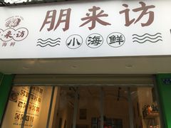 门面-全渔村小海鲜