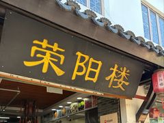 门面-荣阳楼(山塘街店)