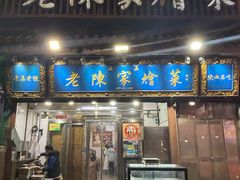 -清真·老陈家烩菜(东新街总店)