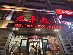 -大丰收海鲜地方菜馆