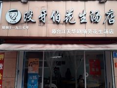 门面-没牙伯花生汤店(老药洲店)