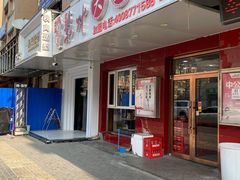 门面-东财大盘鸡(黑石礁店)