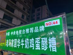 -清真老马家国华牛奶鸡蛋醪糟(正宁路店)