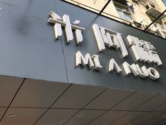 门面-米阿糯糕团•酒酿•甜品(莫愁店)