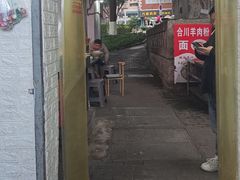 -合川羊肉粉(海尔路店)