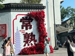 -常熟方塔园