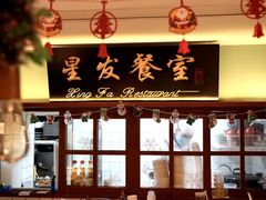 门面-滕记星发餐室·新加坡菜(巨鹿路店)