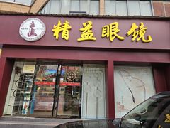 -精益眼镜·蔡司合作(徐东平价店)