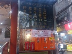 -刘纪孝腊牛羊肉(北广济街店)