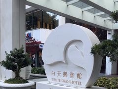 -广州白天鹅宾馆