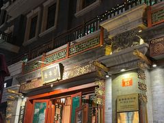 门面-富华斋饽饽铺·宫廷糕点·伴手礼(护国新天地店)