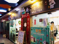 门面-赏饮·WILL TEA