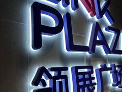 -上海七宝领展广场