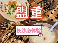 -盟重烧烤(东瓜山创始店)