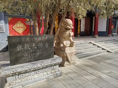 -张掖大佛寺景区