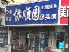 门面-协顺园回头馆(南顺城路店)