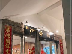 门面-岭南海晏楼(滨江东总店)