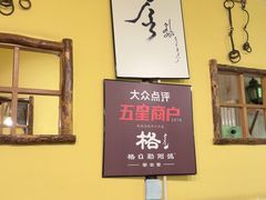 -格日勒阿妈蒙古厨房(大召店)