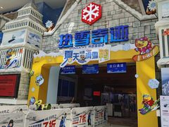 -广州热雪奇迹