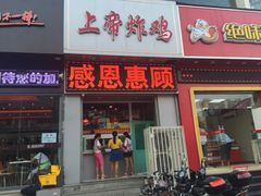 上帝炸鸡店(食品街店)-上帝炸鸡(食品街店)