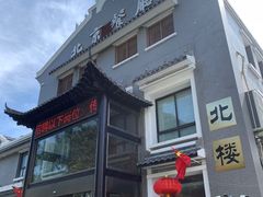 -北京餐厅