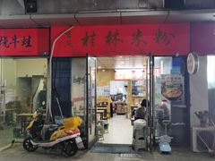 门面-吉庆桂林米粉·柳州螺蛳粉(港汇广场店)