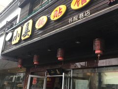 门面-小姜锅贴(凤凰街店)