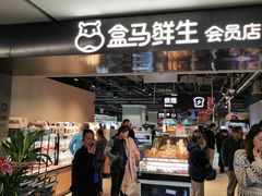 门面-盒马鲜生(馥邦国际店)