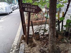 -LuluCake·路鹿蛋糕