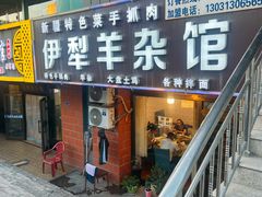-伊犁羊杂馆