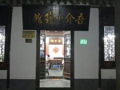 门面-吾介小籠館