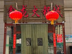 -鑫龙火锅城(青岛分店)