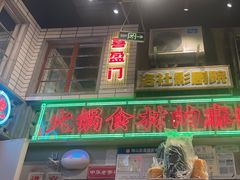 -李炮称盘麻辣烫(无锡荟聚店)