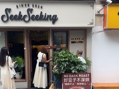 -SeekSeeking咖啡专门店(堰塘街店)