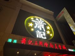-萧记三鲜烩面(黄河南路店)