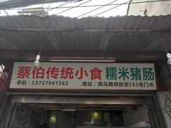 门面-蔡伯糯米猪肠