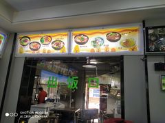 门面-川味刀削面馆(辰光店)